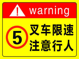 叉车限速注意行人