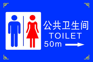 公共卫生间