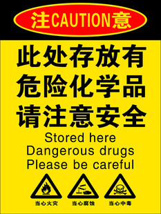 此处存放有危险化学品