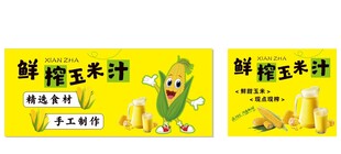 鲜榨玉米汁