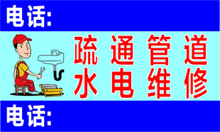 疏通管道 水电维修