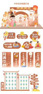 中秋活动布置