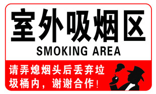 室外吸烟区