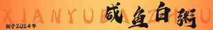 咸鱼白粥  
