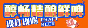 鲜啤
