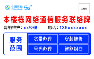 本楼栋网络通信服务联络牌