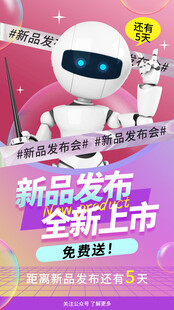智能新品发布会海报