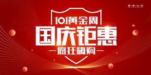 国庆促销海报