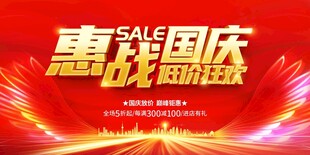 国庆促销海报