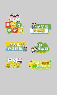 户外研学