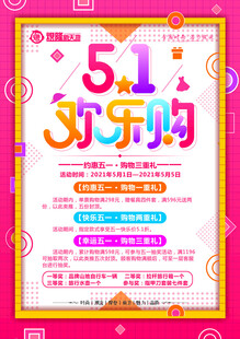 五一欢乐购