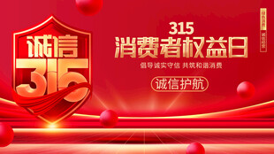 诚信315海报图片