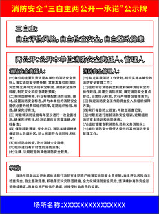 消防安全三自主两公开一承诺