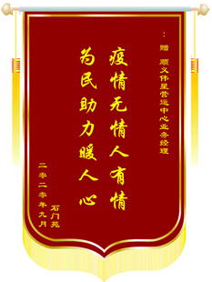 龙须锦旗