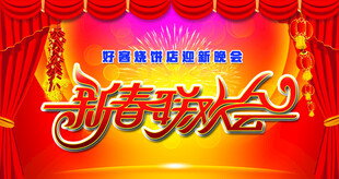 新春联欢会
