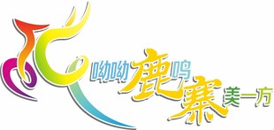 呦呦鹿鸣 寨美一方