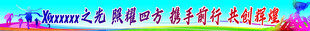 运动会横幅