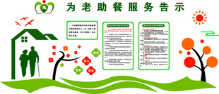 为老助餐