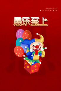 愚人节图片