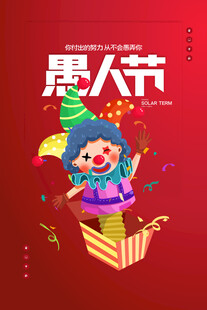 愚人节图片