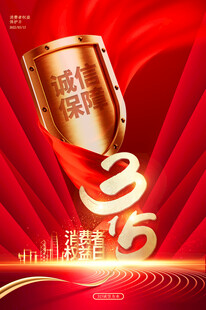 诚信315海报图片
