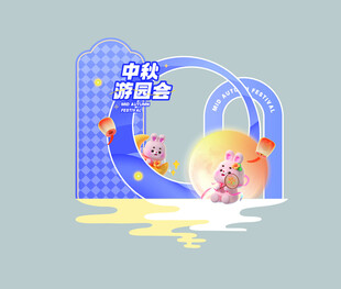 福满中秋