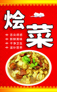 烩菜