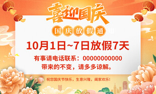 国庆放假通知
