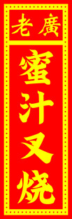 蜜汁叉烧