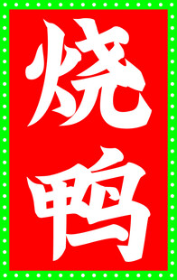 烧鸭
