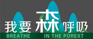 我要森呼吸