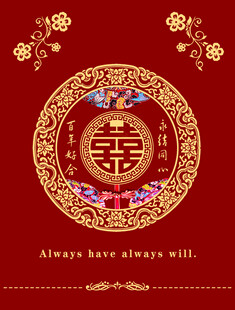 结婚喜