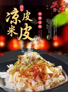 凉皮米皮海报