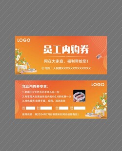 员工内购券