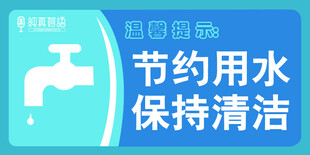 节约用水标牌
