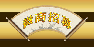 微商招募
