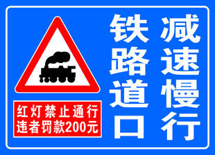 铁道路口 减速慢行
