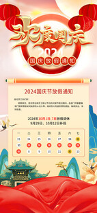 2024年国庆放假通知