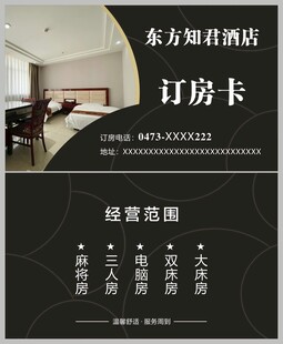 酒店订房卡