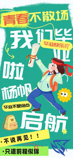 毕业海报