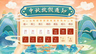 中秋节日宣传     