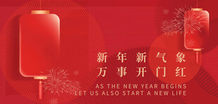 新年新气象