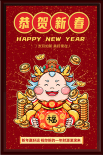恭贺新春