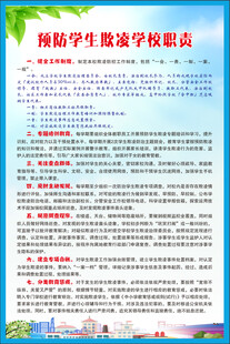 预防学生欺凌学校职责