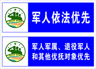 军人依法优先