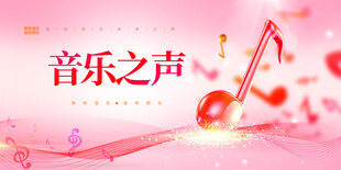 音乐节展板