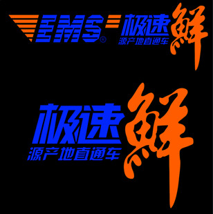 极速鲜 EMS 邮政标志