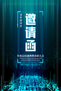 科技邀请函