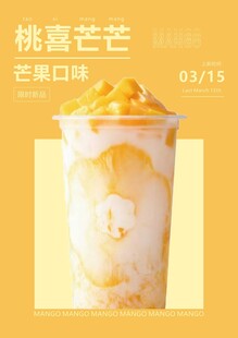 奶茶海报 桃喜芒芒