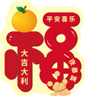 大吉大利